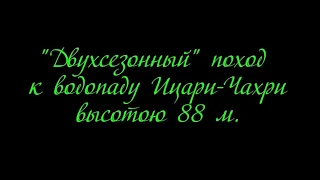 Поход к водопаду Сулипа  Санахъари  Чахри Ицари 2019-2020