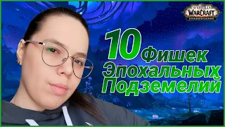 Играй как ПРО. 10 Лайфхаков для прохождения Эпохальных Подземелий // World of Warcraft Shadowlands