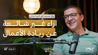 إدارة واستثمار في 66 شركة | مع محمد أبو النجا نجاتي| بودكاست مدرسة الاستثمار