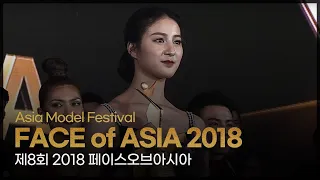 FACE of ASIA 2018  l 제8회 2018 페이스오브아시아 [Asia Model Festival / 2018.5.5]