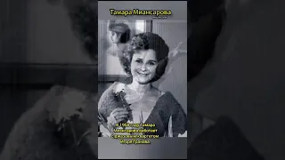 Знаменитости# Популярные люди в мире#Тамара Миансарова# Я тебя подожду