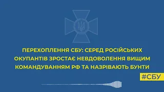 Перехоплення від СБУ