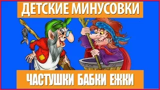 Детская минусовка Частушки Бабки Ежки - Из м/ф "Летучий корабль"