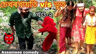 Sekhorkhaiti v/s Bhoot 🤪 part-2 ||Assamese_comedy||funny_video||chayadeka||