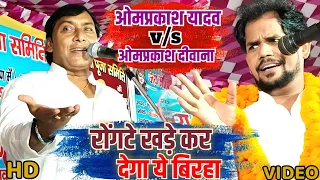 #omprakash Yadav || का रोंगटे खड़े कर देने वाली#बिरहा ||Full#video  || #om prakash deewna stage show