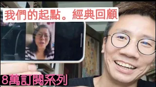 2021/0928/《8萬訂閱系列》我們的起點﹗當日三寶的第一次土炮live﹗阿田係手機出現﹗當日豪仔仍在香港。