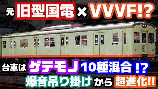 【迷列車で行こう  ﾊﾘﾎﾞﾃ編】 第壱話 進化し過ぎた旧型国電 「相鉄3050系」