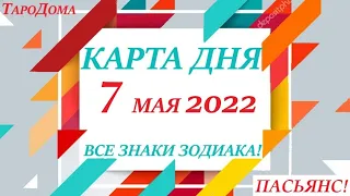 КАРТА ДНЯ 🔴 7 мая 2022🚀 Прогноз на день для ВАС 😊 ВСЕ ЗНАКИ ЗОДИАКА! События дня на колоде карт!