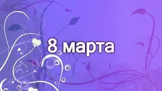 Поздравление милым женщинам к 8 марта от интернет магазина автозапчастей детали.zp.ua