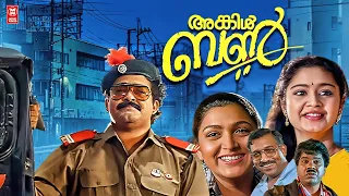 Uncle Bun Malayalam Full Movie | Mohanlal | Nedumudi Venu | Khushboo | Malayalam Comedy Movies