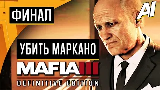 Прохождение ➤ Mafia 3: Definitive Edition — ФИНАЛ: УБИТЬ МАРКАНО ➤ [Без Комментариев]