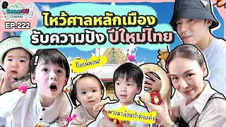 พาไหว้ศาลหลักเมือง รับความปัง รับปีใหม่ไทย | BeamOil Family l EP.222