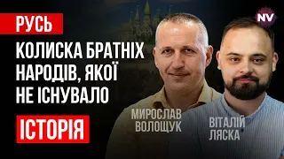 Чия ж все-таки Русь? – Віталій Ляска, Мирослав Волощук