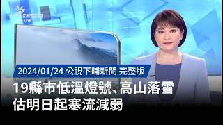 20240124 | 公視下晡新聞 | 19縣市低溫燈號、高山落雪 估明日起寒流減弱