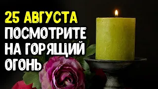 Только 25 августа в день святого огня посмотрите на горящую свечу