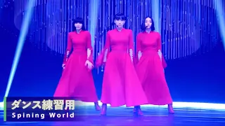 Perfume Spinning World TV. ver【ダンス練習用】dance practice and tutorial (mirrored)