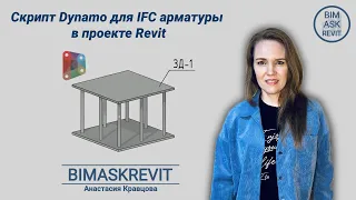 Скрипт Dynamo для IFC арматуры в проекте Revit