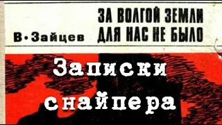 Василий Зайцев. За Волгой земли для нас не было. Записки снайпера 3