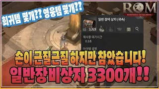 롬 리멤버 손이 근질근질 하지만 참았습니다! 일반장비상자 3300개 희귀템 영웅템 몇개 나올까? ROM : 王權之憶