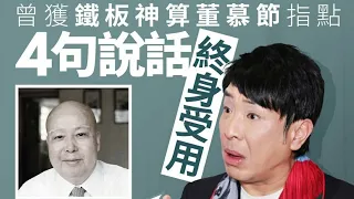 鐵板神算董慕節逝世，終年101歲。 4大金句贈梁思浩終身受用。2024年4月25日