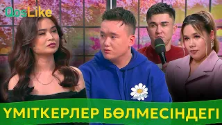 Үміткерлер бөлмесіндегі бассыздық!