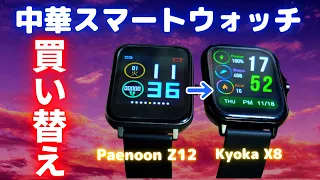 スマートウォッチを買い替えたら予想以上に多機能だった【KYOKA X8】