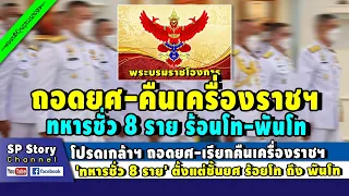 โปรดเกล้าฯ ถอดยศ-คืนเครื่องราชฯ 'ทหารชั่ว 8 ราย' ตั้งแต่ร้อยโทถึงพันโท