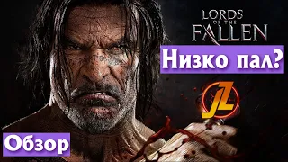 Lords of the Fallen - Низко пал? | Обзор