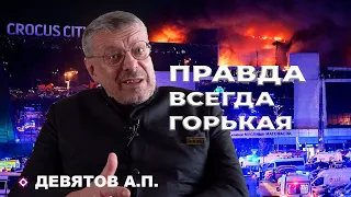 Правда всегда горькая. Девятов А.П. 2024-03-23