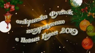 2019 видео открытка Футаж 1 поздравление с Новым Годом 2019