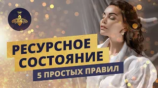 ВЕРНИ СЕБЯ В РЕСУРСНОЕ СОСТОЯНИЕ! ЧТО ТАКОЕ РЕСУРСНОЕ СОСТОЯНИЕ? КАК СОЗДАВАТЬ РЕСУРСНОЕ СОСТОЯНИЕ?