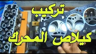 كيفية تركيب رأس المحرك  How to Install the Engine Head