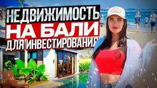 Недвижимость на Бали от 35.000 $. Как ИНВЕСТИРОВАТЬ в недвижимость на Бали и получать ВЫСОКИЙ ДОХОД?