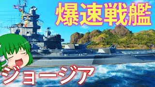 【WoWS】強すぎて販売停止のアメリカ戦艦 ジョージア！爆速で敵を追いかけ、高精度主砲で息の根を止める！　ゆっくりの海戦８９【ゆっくり実況】