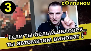 [Ч.3] Бывший Навальнист вынужден скрыть лицо чтобы рубить правду про США #иммиграция  @sfilinom ​