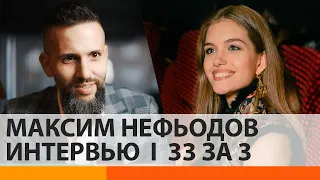 Контрабанда и БДСМ-вечеринки: Максим Нефьодов дал откровенное интервью | 33 за 3 — ICTV