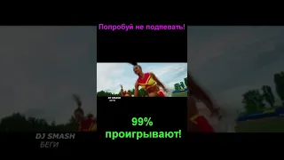 Ты проиграешь! Попробуй не подпевать челлендж #shorts