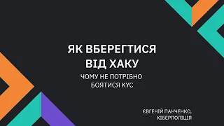 12. Як вберегтися від хаку? | Чому не потрібно боятися KYC — Євгеній Панченко, Кіберполіція