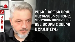 Քանի՞ կոպեկ արժե Փաշինյանի ելույթը, երբ Էդմոն Մարուքյանն այլ մեսիջ է տալիս աշխարհին