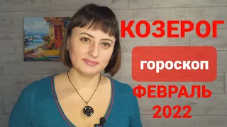 КОЗЕРОГ 🚀  ФЕВРАЛЬ 2022 / Гороскоп от Ольги Демчук