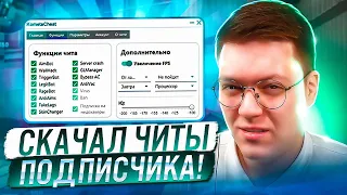 КАК СКАЧАТЬ ЧИТЫ НА КС, проверка! разоблачение ВИРУСНЫХ ПРОГРАММ ПОДПИСЧИКОВ!