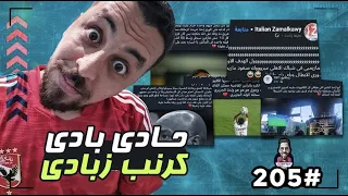 سكرينات هخه {205} حادى بادى كرنب زبادى