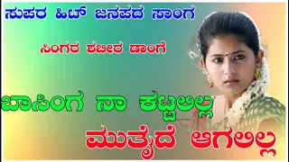 Basinga na katalila | old janapada | uttar Karnataka | old filing janapada songs | janapada song
