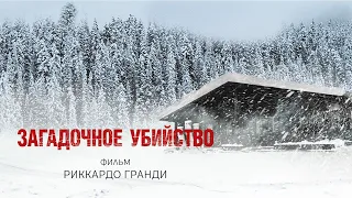 Загадочное убийство | Weekend (Фильм 2020, триллер, драма)