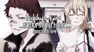 Tachihara+Kaori [вспоминай меня] Crossover AMV