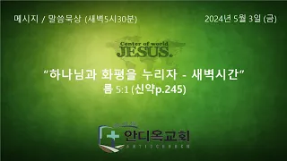 새벽기도 / 말씀묵상 (2024년5월3일) "하나님과 화평을 누리자" (롬 5:1)