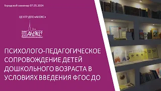 Психолого-педагогическое сопровождение детей дошкольного возраста в условиях введения ФГОС ДО