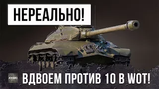 ПОЛНЫЙ УЛЕТ! ОНИ ОСТАЛИСЬ ВДВОЕМ ПРОТИВ ДЕСЯТИ - НЕРЕАЛЬНЫЙ БОЙ WORLD OF TANKS!!!