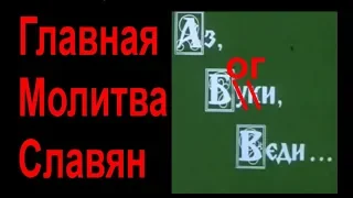 Молитва ЗНАКОМАЯ СО ШКОЛЫ!!! самая главная у Славян,  из Буквицы и из Азбуки