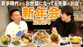 【丸の内新年会】かまいたちが若手時代からお世話になってる先輩の居酒屋で新年会！